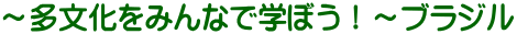 ～多文化をみんなで学ぼう！～ブラジル