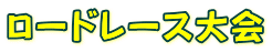 ロードレース大会