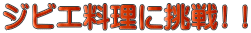 ジビエ料理に挑戦!！ 