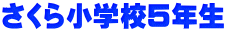 さくら小学校５年生 