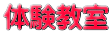 体験教室 