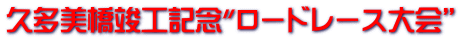 久多美橋竣工記念"ロードレース大会”