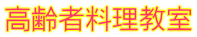 高齢者料理教室 
