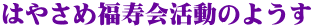 はやさめ福寿会活動のようす 