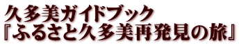 久多美ガイドブック 『ふるさと久多美再発見の旅』