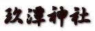玖潭神社