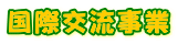 国際交流事業