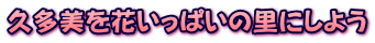 久多美を花いっぱいの里にしよう 