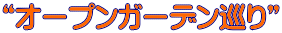 “オープンガーデン巡り”