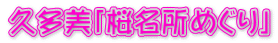 久多美「桜名所めぐり」