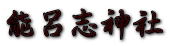 能呂志神社