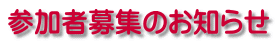 参加者募集のお知らせ 