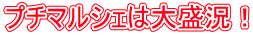 プチマルシェは大盛況！