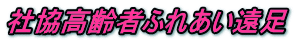 社協高齢者ふれあい遠足