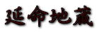 延命地蔵