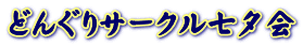 どんぐりサークル七夕会