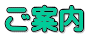 ご案内