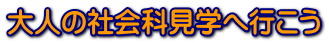 大人の社会科見学へ行こう