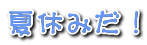 夏休みだ！ 