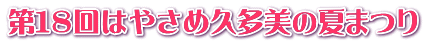 第１８回はやさめ久多美の夏まつり 