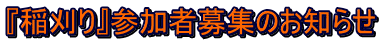 『稲刈り』参加者募集のお知らせ