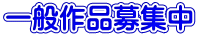 一般作品募集中