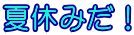 夏休みだ！