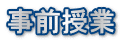 事前授業