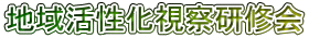 地域活性化視察研修会 