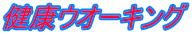 健康ウオーキング