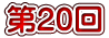 第20回 