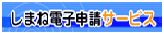 しまね電子申請サービス