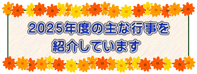 2025年度の主な行事を 　  紹介しています