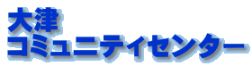 大津コミュニティセンター