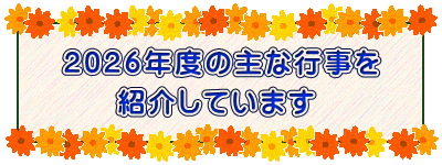 2026年度の主な行事を 紹介しています