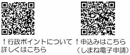 行政ポイントの説明QRコードとしまね電子申請のQRコード