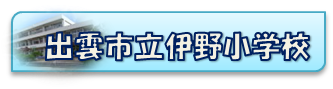 伊野小学校HPへ