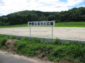ふるさと広場
