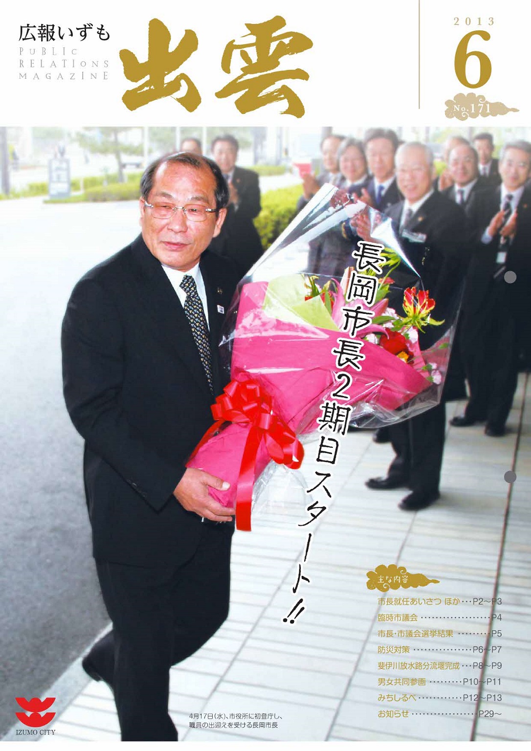 広報いずもの表紙の画像