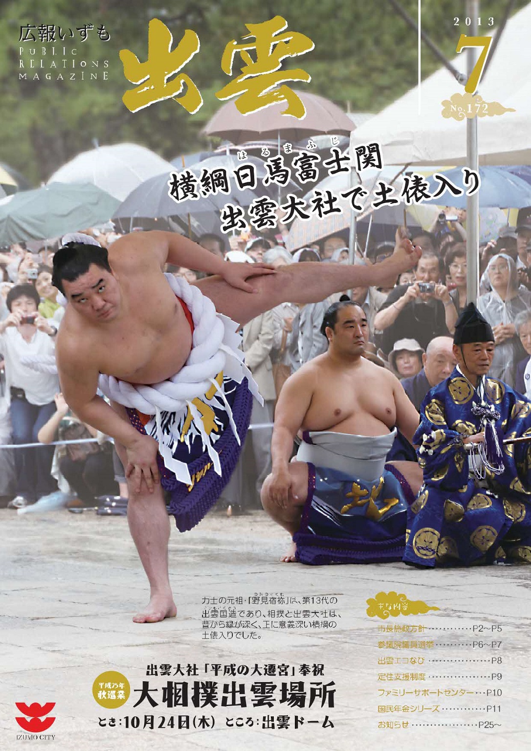 広報いずもの表紙の画像
