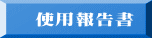 　使用報告書