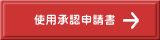 使用承認申請書