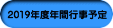 2019年度年間行事予定