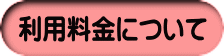 利用料金について