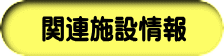 関連施設情報