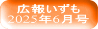広報いずも 2025年6月号