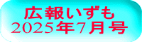 広報いずも 2025年7月号