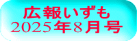 広報いずも 2025年8月号