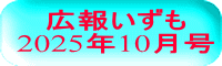 広報いずも 2025年10月号