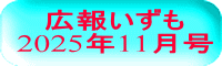 広報いずも 2025年11月号